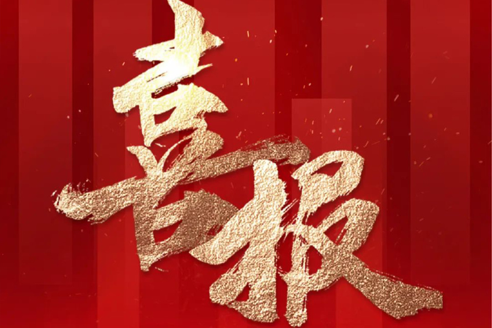 喜报 | 热烈祝贺深圳华创入围2023年度广东省建筑业龙头骨干企业（专业领域）名单！